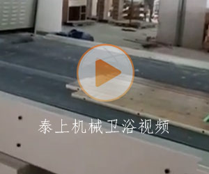 泰上機械衛(wèi)浴視頻