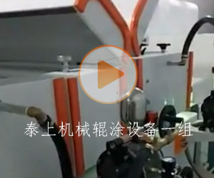 泰上機械輥涂設(shè)備一組